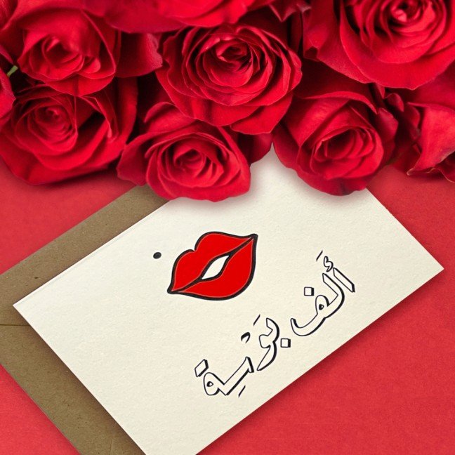 Greeting Card: Alf 
Bawseh - A thousand kisses