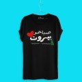 Sabaho Beirut 
T-Shirt