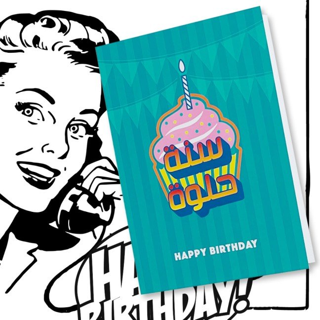 Greeting Card: 
Sana Helwa - Happy Birthday