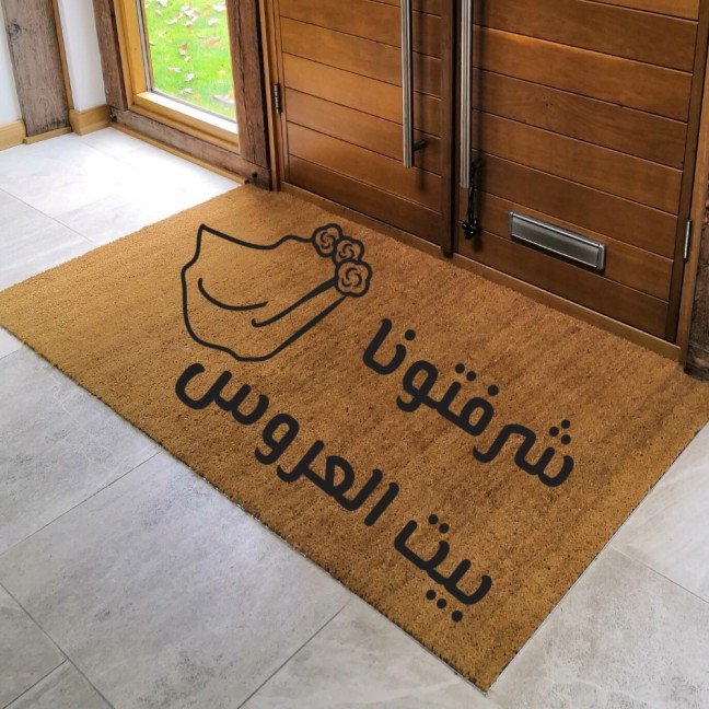 Doormat: 
Beit Al Arous